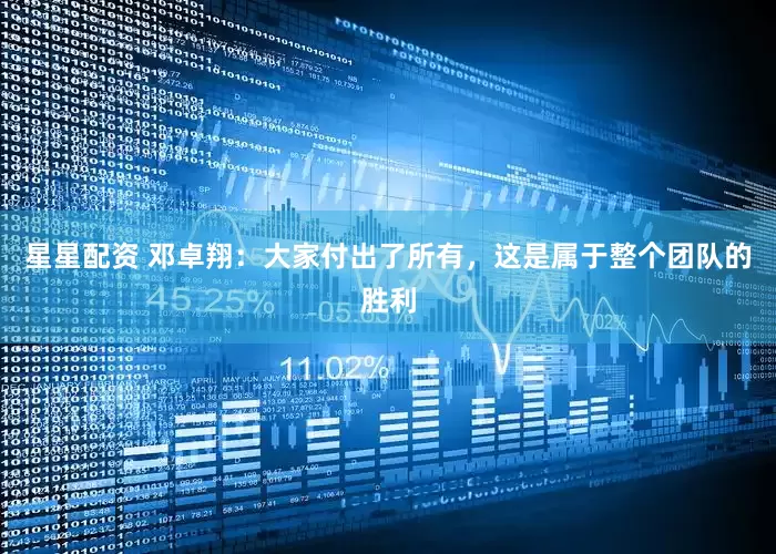 星星配资 邓卓翔：大家付出了所有，这是属于整个团队的胜利