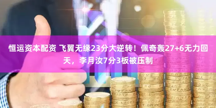 恒运资本配资 飞翼无缘23分大逆转！佩奇轰27+6无力回天，李月汝7分3板被压制
