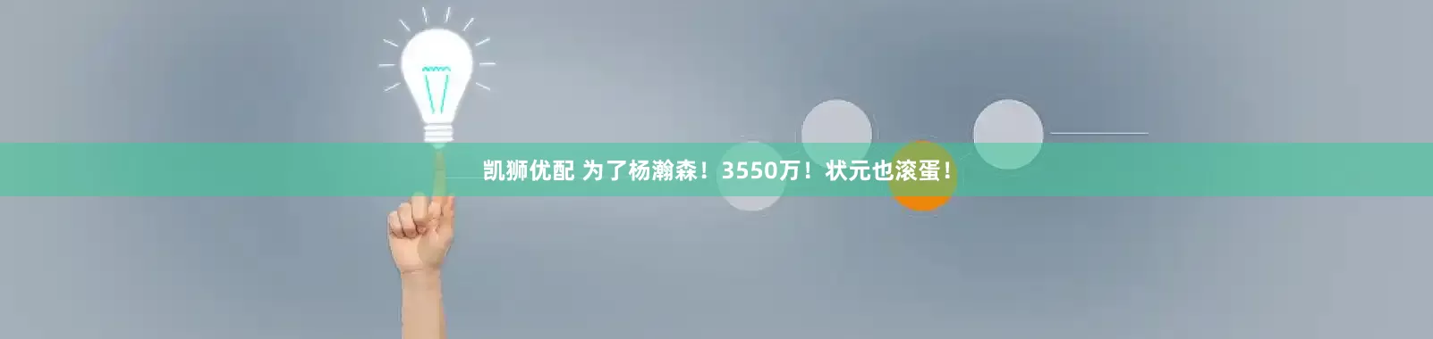 凯狮优配 为了杨瀚森！3550万！状元也滚蛋！