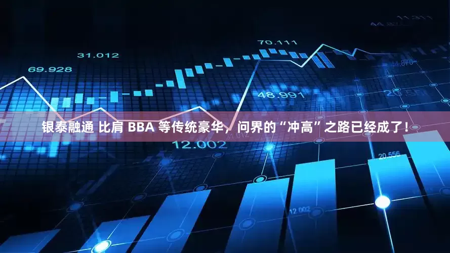 银泰融通 比肩 BBA 等传统豪华，问界的“冲高”之路已经成了！