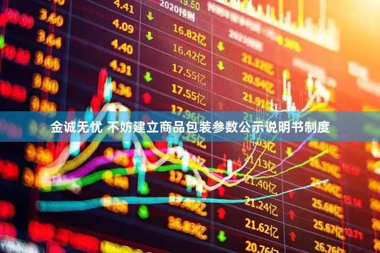 金诚无忧 不妨建立商品包装参数公示说明书制度