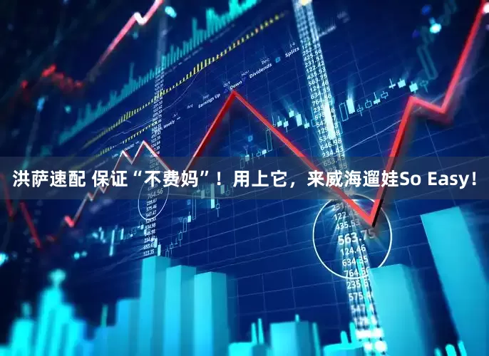 洪萨速配 保证“不费妈”！用上它，来威海遛娃So Easy！