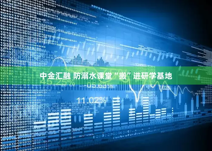 中金汇融 防溺水课堂“搬”进研学基地