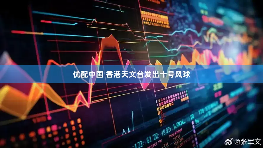 优配中国 香港天文台发出十号风球