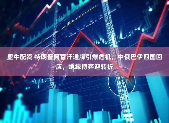 盟牛配资 特朗普阿富汗通牒引爆危机，中俄巴伊四国回应，地缘博弈迎转折