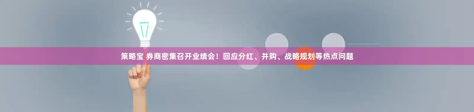 策略宝 券商密集召开业绩会！回应分红、并购、战略规划等热点问题