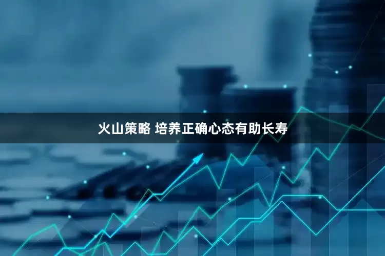 火山策略 培养正确心态有助长寿