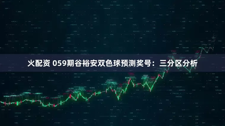 火配资 059期谷裕安双色球预测奖号：三分区分析
