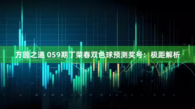 方圆之道 059期丁荣春双色球预测奖号：极距解析